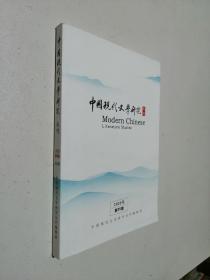 中国现代文学研究 丛刊 2020 5