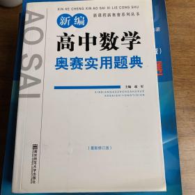 新课程新奥赛系列丛书：新编高中数学奥赛实用题典（最新修订版）