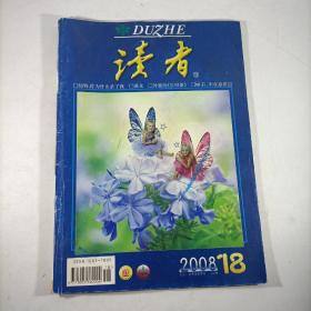 读者2008-18（九月B）