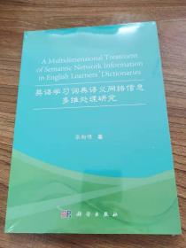 英语学习词典语义网络信息多维处理研究