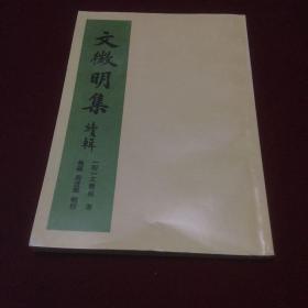 文征明集续辑（周道振签名本）