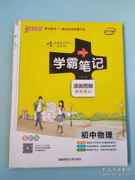 15PASS绿卡学霸笔记：初中物理（ 漫画图解 速查速记 课堂笔记 考前冲刺 全彩版）