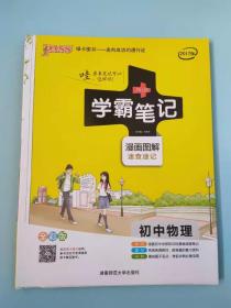 15PASS绿卡学霸笔记：初中物理（ 漫画图解 速查速记 课堂笔记 考前冲刺 全彩版）