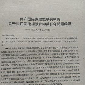 共产国际执委给中共中央关于国民党改组派和中共任务问题的信