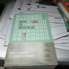 易经与现代生活：传承易学正脉深研易道40年；会通诸子百家指导现代人生