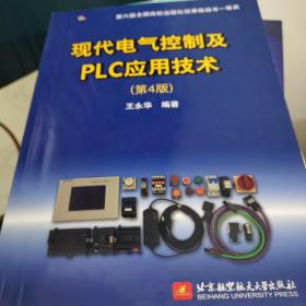 现代电气控制及PLC应用技术（第4版）