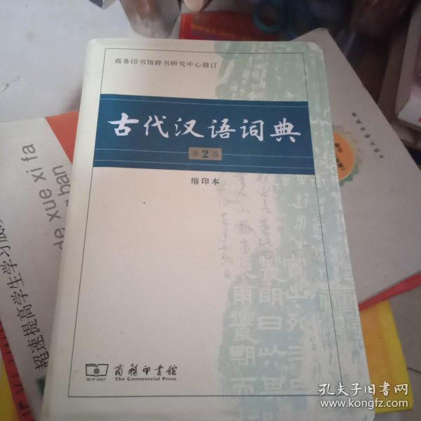古代汉语词典缩印本【第2版】