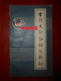 古诗文词语纷议辩析（1983年一版一印 扉页有私藏者签名字迹 底封有印章 内页泛黄自然旧无勾划）