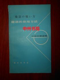 日语注释读物：敬语的使用方法（1980年一版一印 外封边角局部稍有瑕疵 底封有印章 扉页有私藏者签名字迹 内页泛黄自然旧无勾划）