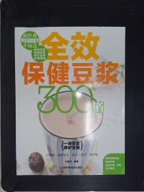 全效保健豆浆300道