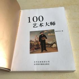 100艺术大师