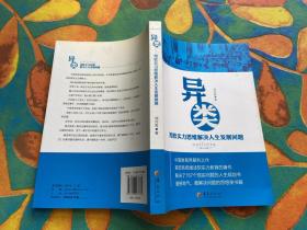 异类：用软实力思维解决人生发展问题