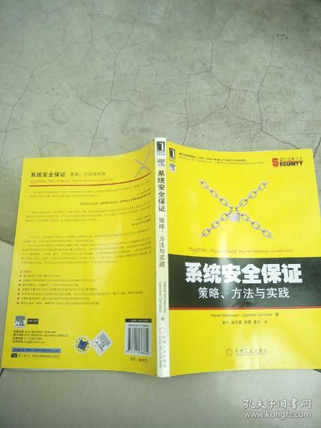 系统安全保证：策略、方法与实践