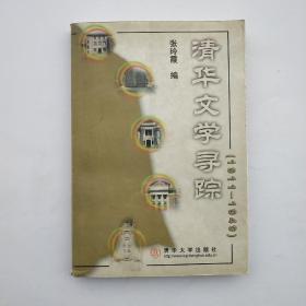 清华文学寻踪:1911～1949（作者签赠本）