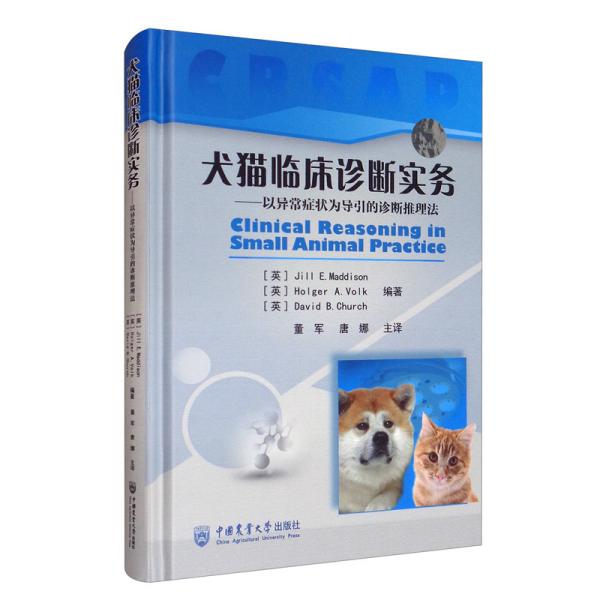 犬猫临床诊断实务：以异常症状为导引的诊断推理法