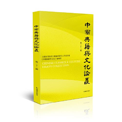 中国典籍与文化论丛（第二十二辑） 全国高等院校古籍整理研究工作委员会《中国典籍与文化》编辑部