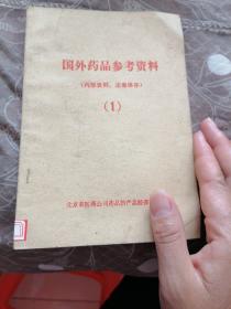 国外药品参考资料（1）