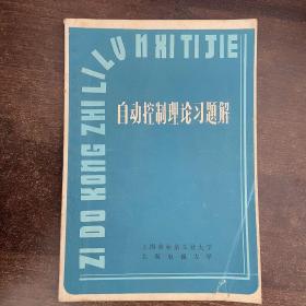 自动控制理论习题集