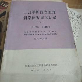 三江平原综合治理科学研究论文汇编下1976~1980。