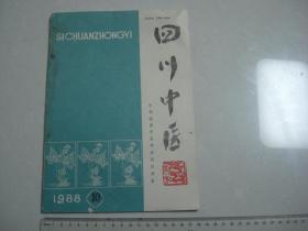 A3 四川中医 1988年第10期