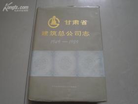 甘肃省建筑总公司志1949 1989