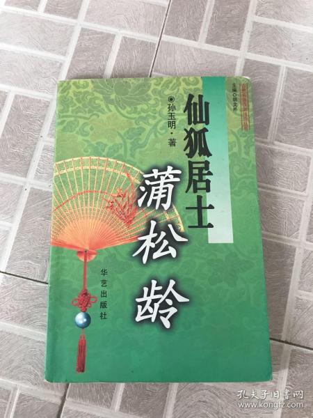 仙狐居士蒲松龄