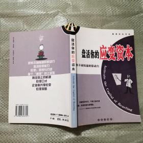 盘活你的应变资本:扭转不利局面的原动力