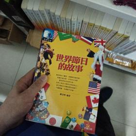 世界節(jié)日的故事