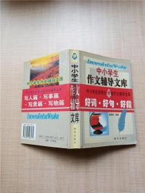 中小学生 作文辅导文库 好词·好句·好段【扉页受损】【下书口泛黄】