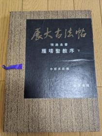 《展大古法帖 褚遂良 雁塔圣教序》 上下2册   大16开   带盒子  品好包邮