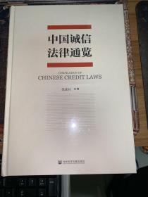 中国诚信法律通览