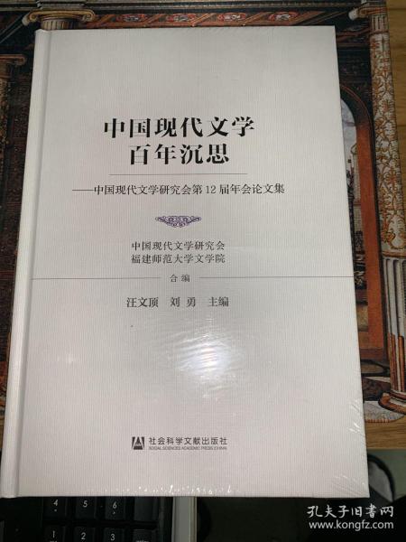 中国现代文学百年沉思：中国现代文学研究会第12届年会论文集