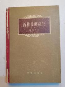 《酒精发酵研究》1959年精装16开（作者陈驹声签名印章 赠送本）