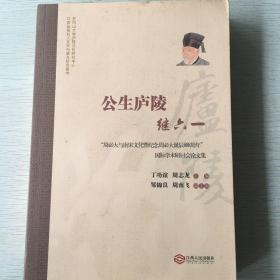 公生庐陵继六一 “周必大与南宋文化暨纪念周必大诞辰888周年”国际学术研讨会论文集