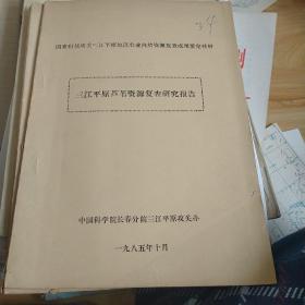 三江平原芦苇资源复查研究报告。