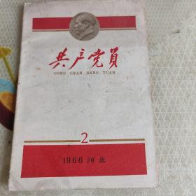 共产党员1966年2月刊