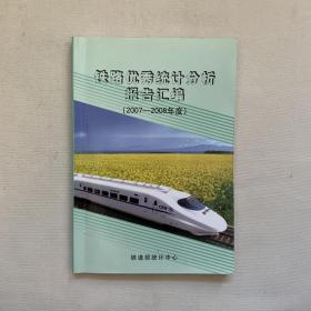 铁路优秀统计分析报告汇编 2007-2008年度