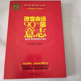 改变命运90%靠意志：最全面、最系统的意志力训练