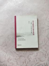 刑法解释的基本原理：理念、方法及其运作规则