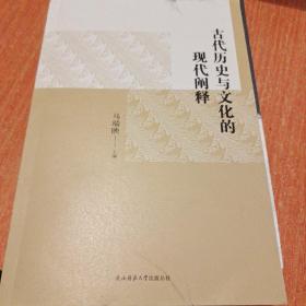 古代历史与文化的现代阐释