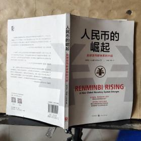 人民币的崛起：全球货币新体系的兴起