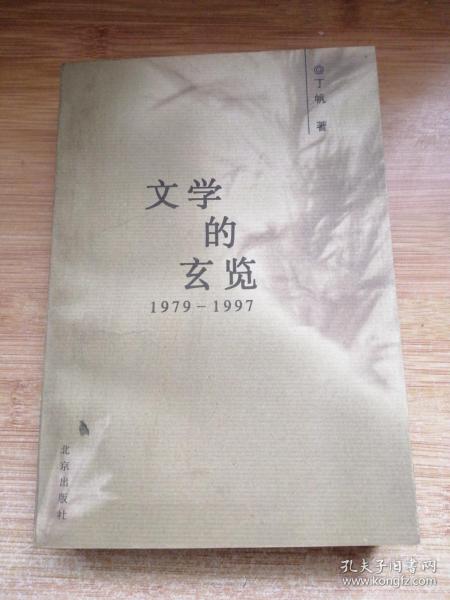 文学的玄览:1979～1997  作者签赠本