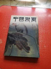 中国书画2005年12月增刊