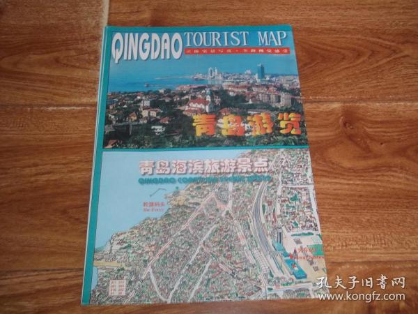 九十年代老地图：青岛游览 图  （九十年代青岛市道路、交通老资料。立体实景写真，全新视觉感受。1997年9月一版一印，大开张）