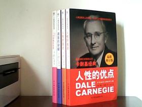 卡耐基经典系列：人性的优点、人性的弱点、语言的突破、写给女人一生幸福的忠告（最新修订版）4册合售