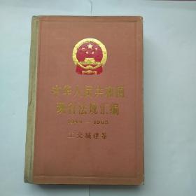 中华人民共和国现行法规汇编[1949一1985]工交城建卷