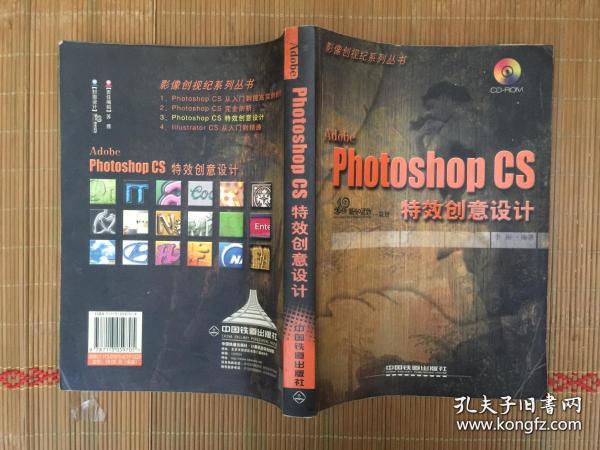 Adobe Photoshop CS特效创意设计/影像创视纪系列丛书