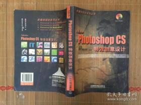 Adobe Photoshop CS特效创意设计/影像创视纪系列丛书