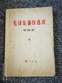 毛泽东著作选读甲种本上下两本（1964一版一印）