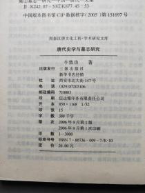 唐代史学与墓志研究 06年一版一印 印数3000册